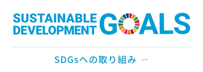 SDGsへの取り組み