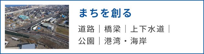 まちを創る