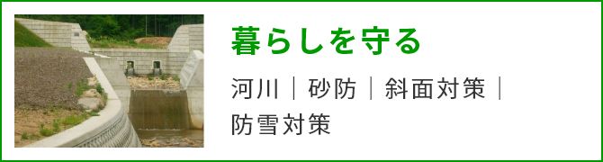 暮らしを守る