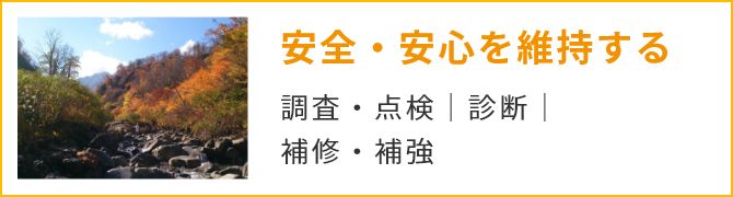 安心・安全を維持する